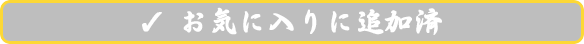 商品はお気に入りに追加済み