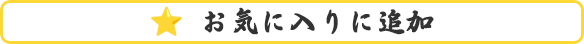商品をお気に入りに追加
