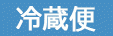 冷蔵便